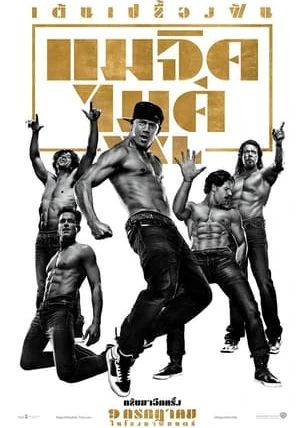 Magic Mike XXL                แมจิค ไมค์ XXL เต้นเปลื้องฝัน                2015