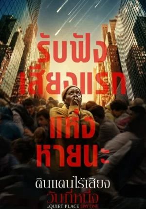 A Quiet Place Day One                ดินแดนไร้เสียง วันที่หนึ่ง                2024