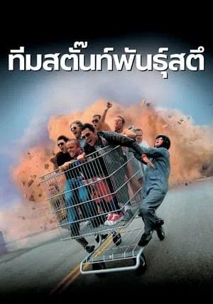 Jackass The Movie                ทีมสตั๊นท์พันธุ์สตึ                2002