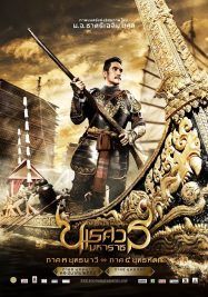 The Legend of King Naresuan 3                ตํานานสมเด็จพระนเรศวรมหาราช ภาค 3 : ยุทธนาวี                2011