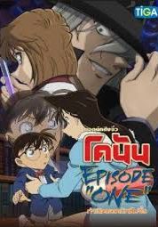 Detective Conan Episode ONE                ยอดนักสืบจิ๋วโคนัน: กำเนิดยอดนักสืบจิ๋ว                2016